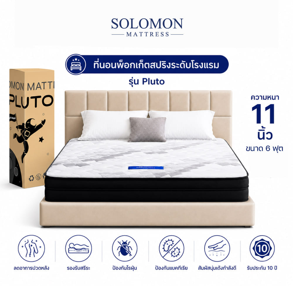 ที่นอน 6 ฟุต SOLOMON รุ่น PLUTO หนา 11 นิ้ว